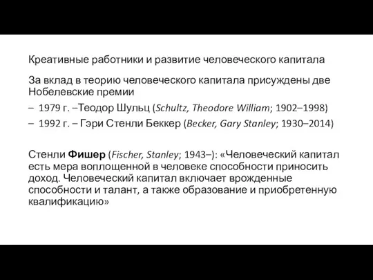 Креативные работники и развитие человеческого капитала За вклад в теорию человеческого