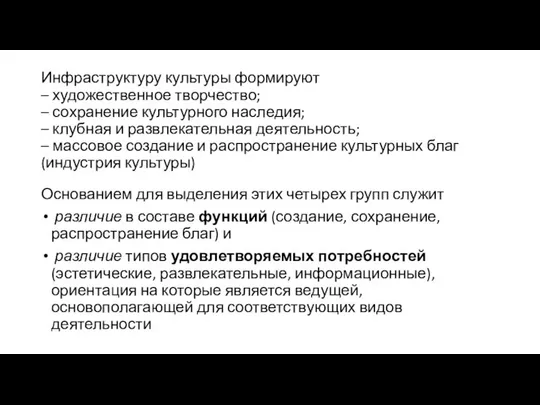 Инфраструктуру культуры формируют – художественное творчество; – сохранение культурного наследия; –