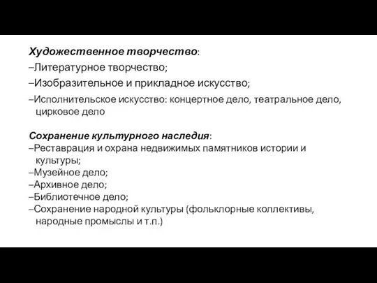 Художественное творчество: –Литературное творчество; –Изобразительное и прикладное искусство; –Исполнительское искусство: концертное