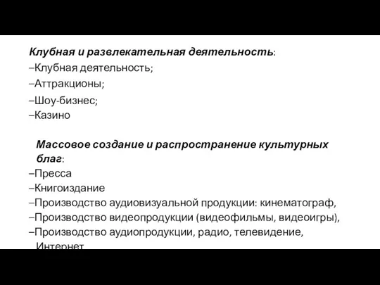 Клубная и развлекательная деятельность: –Клубная деятельность; –Аттракционы; –Шоу-бизнес; –Казино Массовое создание