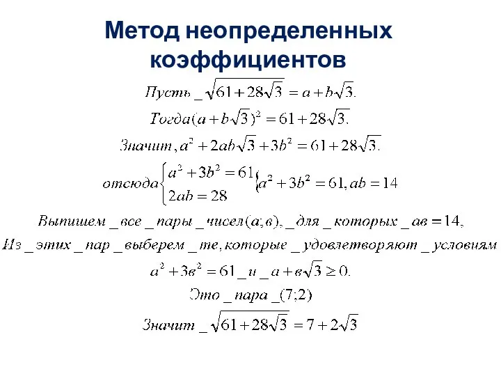 Метод неопределенных коэффициентов