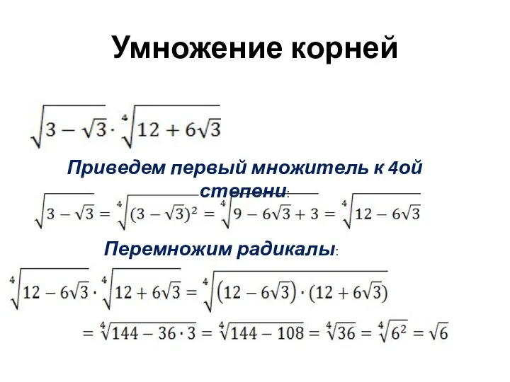 Умножение корней Приведем первый множитель к 4ой степени: Перемножим радикалы: