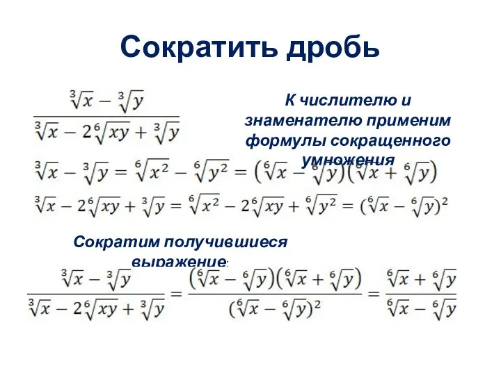 Сократить дробь К числителю и знаменателю применим формулы сокращенного умножения Сократим получившиеся выражение: