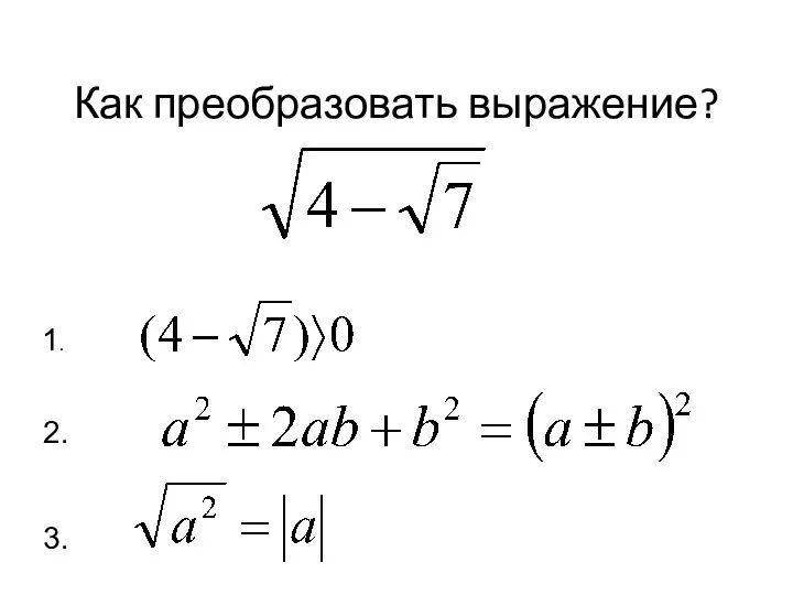 Как преобразовать выражение? 1. 2. 3.