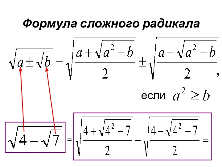 Формула сложного радикала , если =