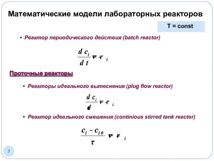 Реактор периодического действия (batch reactor) Реакторы идеального вытеснения (plug flow reactor)