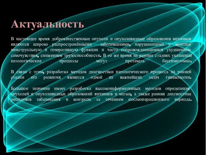 Актуальность В настоящее время доброкачественные опухоли и опухолевидные образования яичников являются