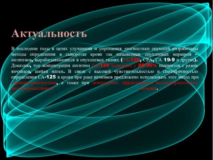 Актуальность В последние годы в целях улучшения и упрощения диагностики опухолей