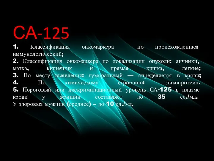 СА-125 1. Классификация онкомаркера по происхождению: иммунологический; 2. Классификация онкомаркера по