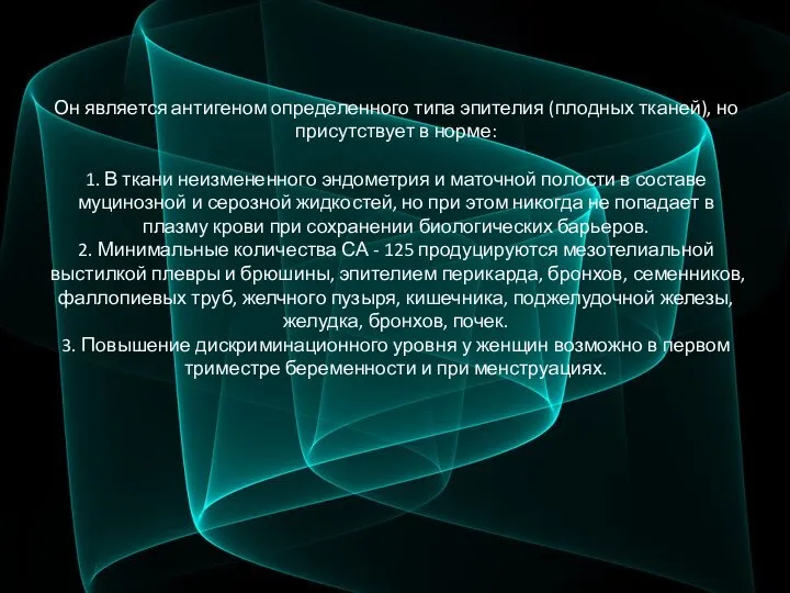 Он является антигеном определенного типа эпителия (плодных тканей), но присутствует в