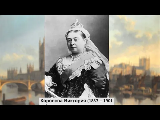 Королева Виктория (1837 – 1901 гг.)