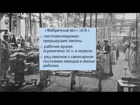 «Фабричный акт» 1878 г. систематизировал предыдущие законы рабочее время ограничено 56