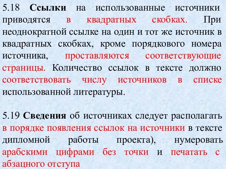 5.18 Ссылки на использованные источники приводятся в квадратных скобках. При неоднократной