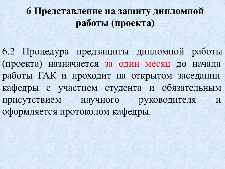 6.2 Процедура предзащиты дипломной работы (проекта) назначается за один месяц до