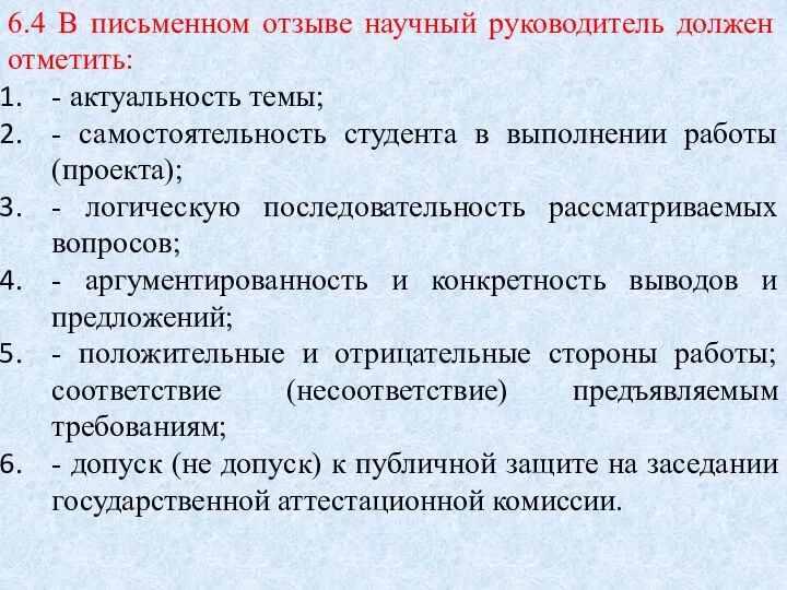 6.4 В письменном отзыве научный руководитель должен отметить: - актуальность темы;