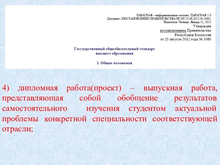 4) дипломная работа(проект) – выпускная работа, представляющая собой обобщение результатов самостоятельного