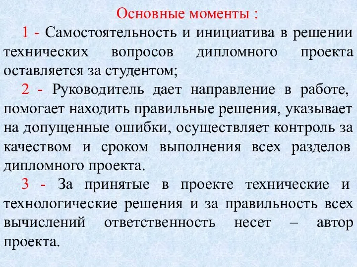 Основные моменты : 1 - Самостоятельность и инициатива в решении технических