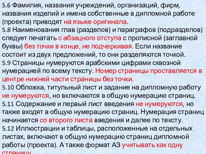 5.6 Фамилия, названия учреждений, организаций, фирм, названия изделий и имена собственные