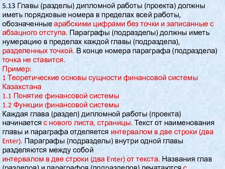 5.13 Главы (разделы) дипломной работы (проекта) должны иметь порядковые номера в