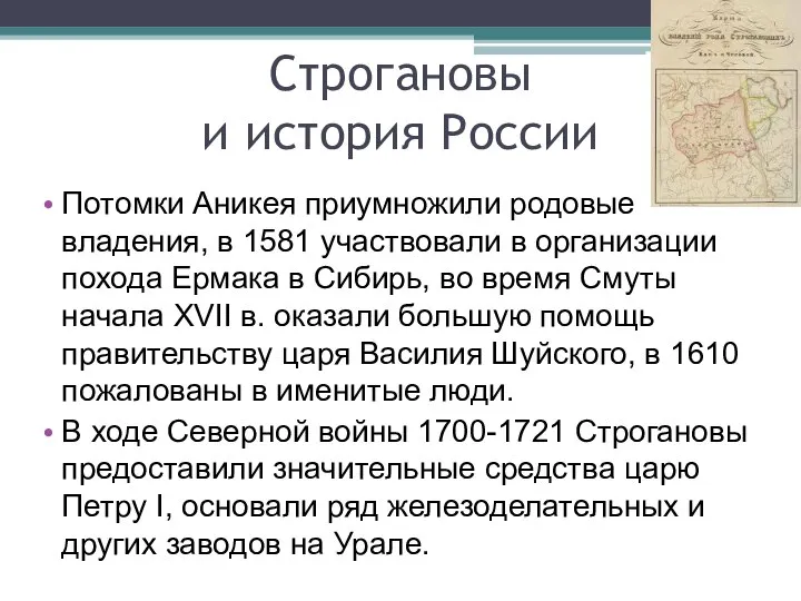 Строгановы и история России Потомки Аникея приумножили родовые владения, в 1581