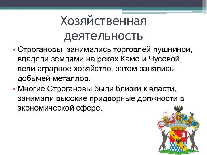 Хозяйственная деятельность Строгановы занимались торговлей пушниной, владели землями на реках Каме