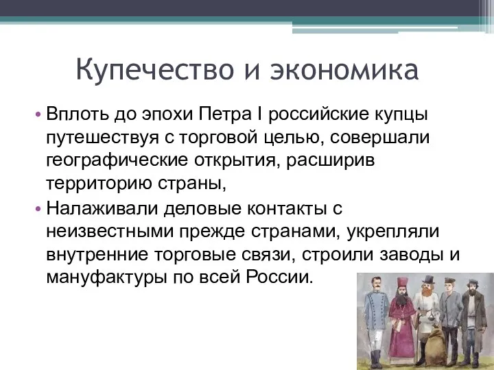 Купечество и экономика Вплоть до эпохи Петра I российские купцы путешествуя