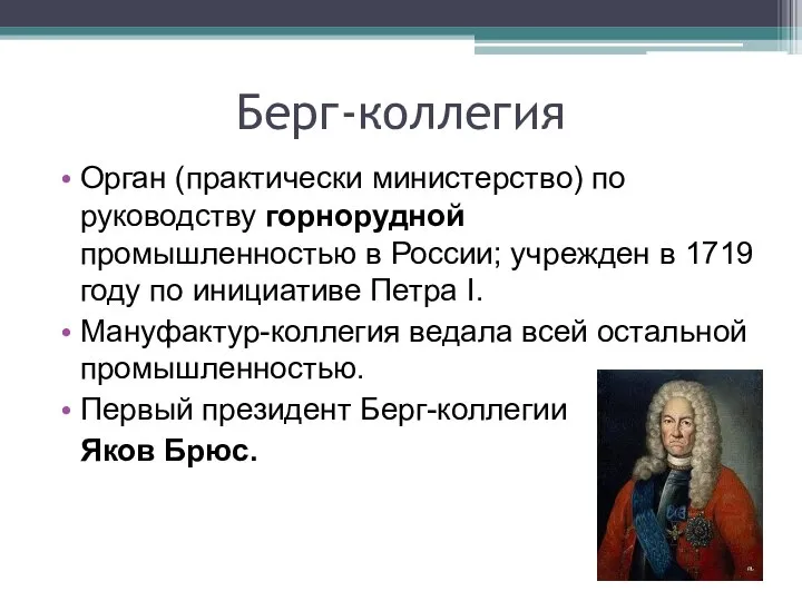 Берг-коллегия Орган (практически министерство) по руководству горнорудной промышленностью в России; учрежден