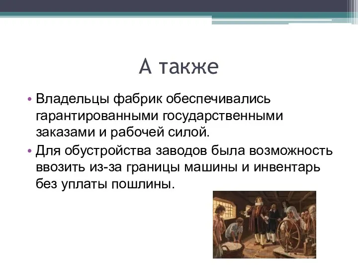 А также Владельцы фабрик обеспечивались гарантированными государственными заказами и рабочей силой.