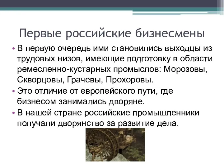 Первые российские бизнесмены В первую очередь ими становились выходцы из трудовых