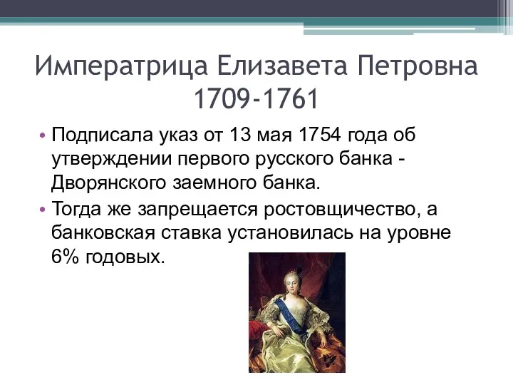 Императрица Елизавета Петровна 1709-1761 Подписала указ от 13 мая 1754 года