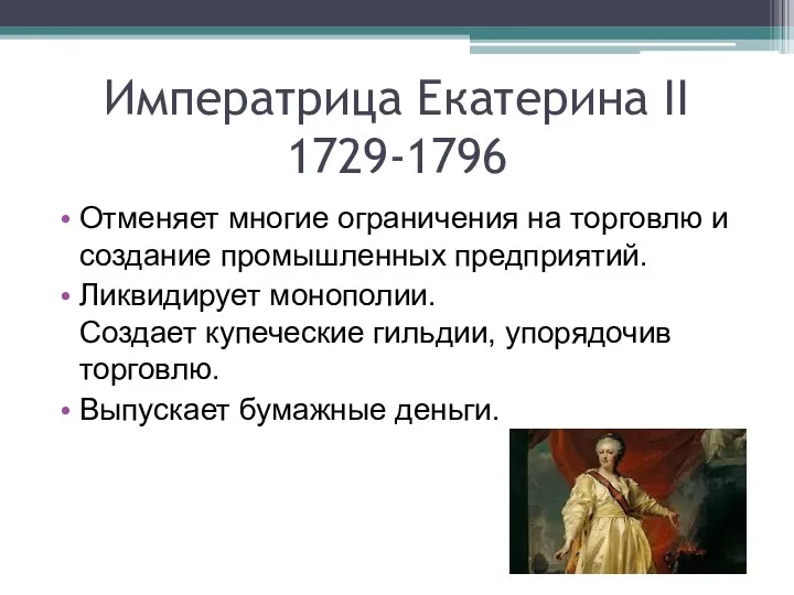 Императрица Екатерина II 1729-1796 Отменяет многие ограничения на торговлю и создание