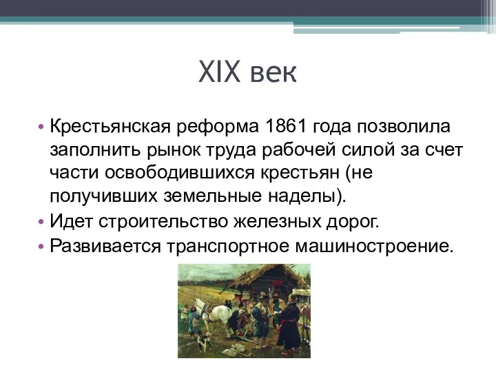 XIX век Крестьянская реформа 1861 года позволила заполнить рынок труда рабочей