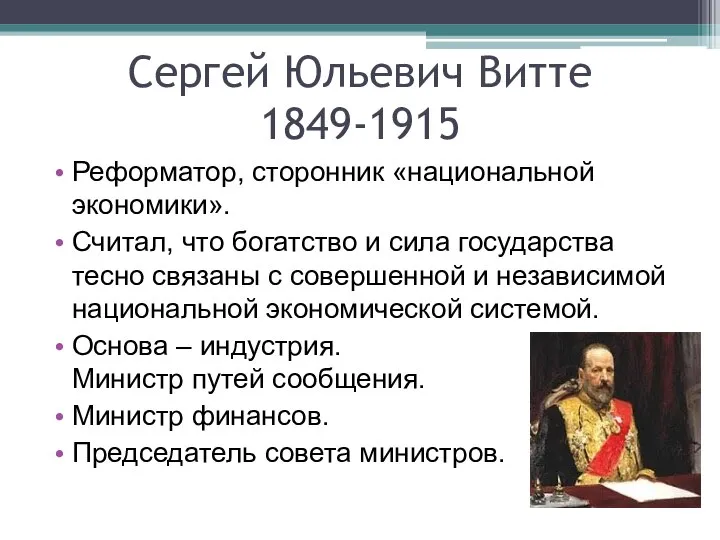 Сергей Юльевич Витте 1849-1915 Реформатор, сторонник «национальной экономики». Считал, что богатство