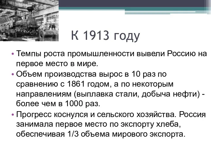 К 1913 году Темпы роста промышленности вывели Россию на первое место