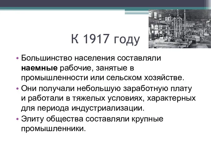 К 1917 году Большинство населения составляли наемные рабочие, занятые в промышленности