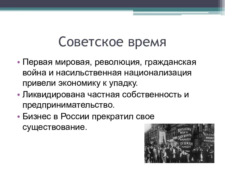 Советское время Первая мировая, революция, гражданская война и насильственная национализация привели