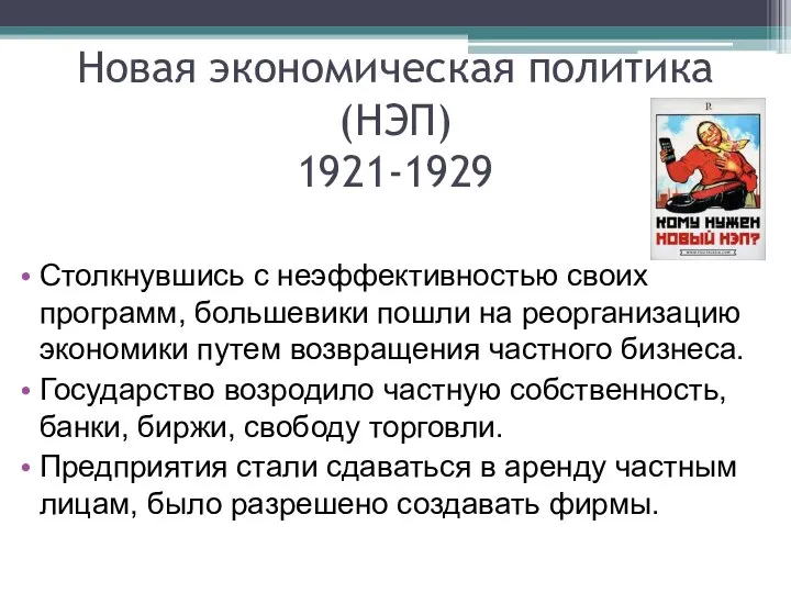 Новая экономическая политика (НЭП) 1921-1929 Столкнувшись с неэффективностью своих программ, большевики