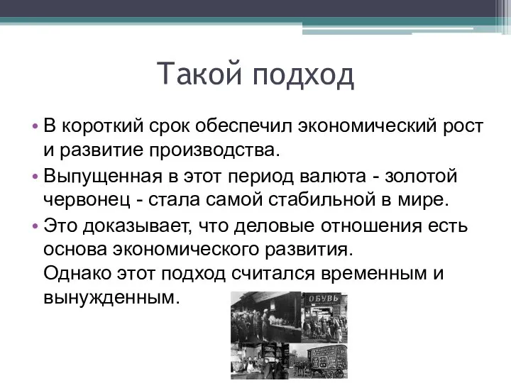 Такой подход В короткий срок обеспечил экономический рост и развитие производства.