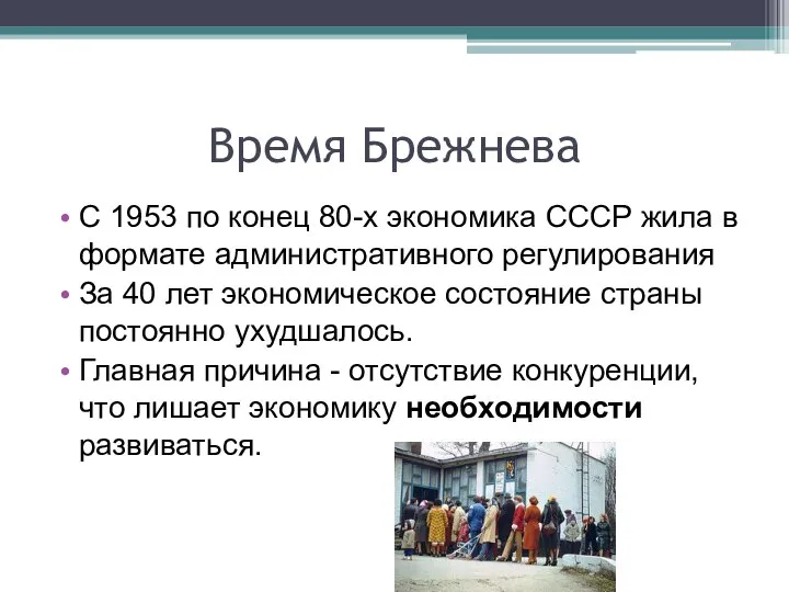 Время Брежнева С 1953 по конец 80-х экономика СССР жила в