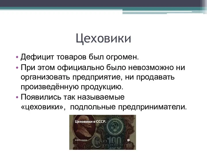 Цеховики Дефицит товаров был огромен. При этом официально было невозможно ни