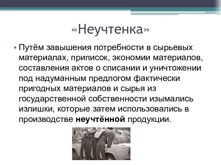 «Неучтенка» Путём завышения потребности в сырьевых материалах, приписок, экономии материалов, составления