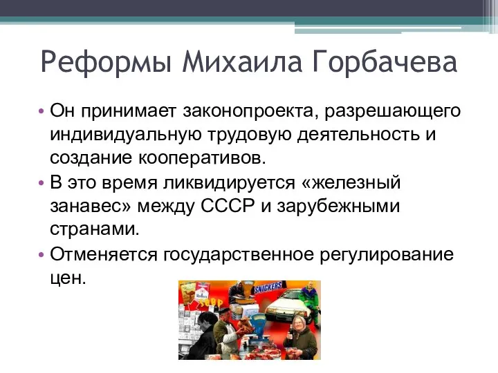 Реформы Михаила Горбачева Он принимает законопроекта, разрешающего индивидуальную трудовую деятельность и