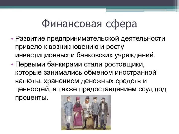 Финансовая сфера Развитие предпринимательской деятельности привело к возникновению и росту инвестиционных