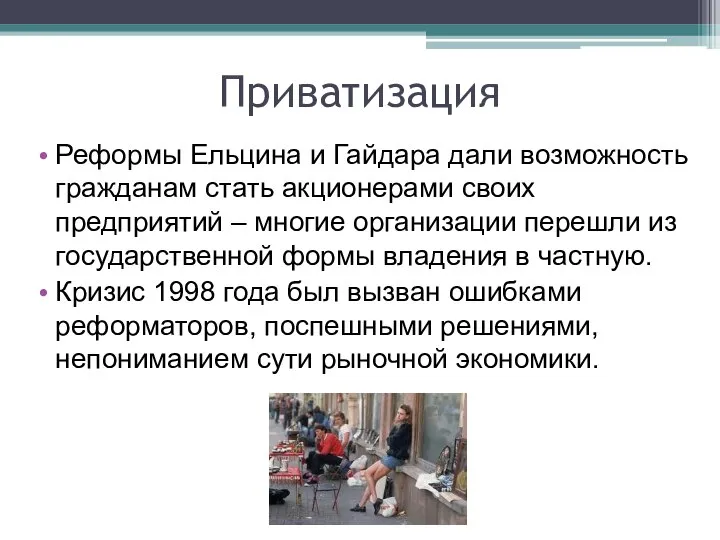 Приватизация Реформы Ельцина и Гайдара дали возможность гражданам стать акционерами своих