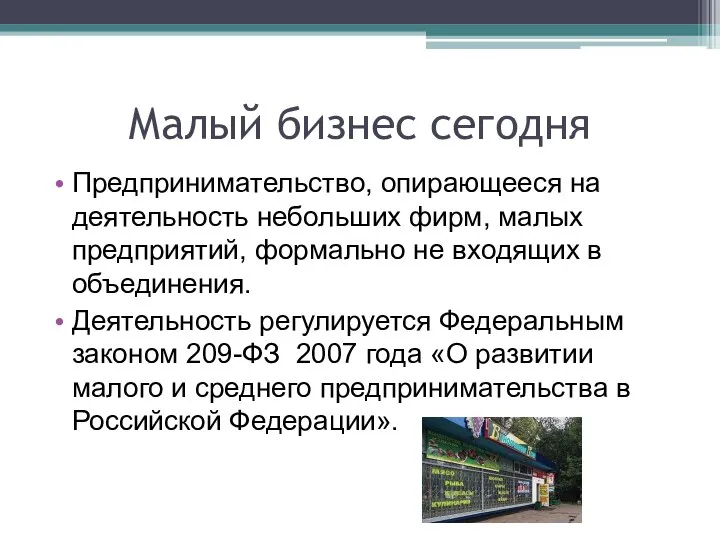 Малый бизнес сегодня Предпринимательство, опирающееся на деятельность небольших фирм, малых предприятий,