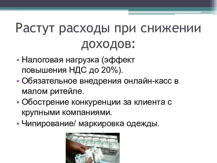 Растут расходы при снижении доходов: Налоговая нагрузка (эффект повышения НДС до