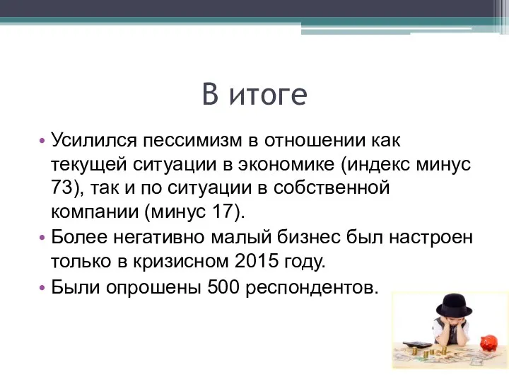 В итоге Усилился пессимизм в отношении как текущей ситуации в экономике