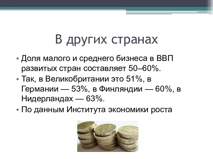 В других странах Доля малого и среднего бизнеса в ВВП развитых