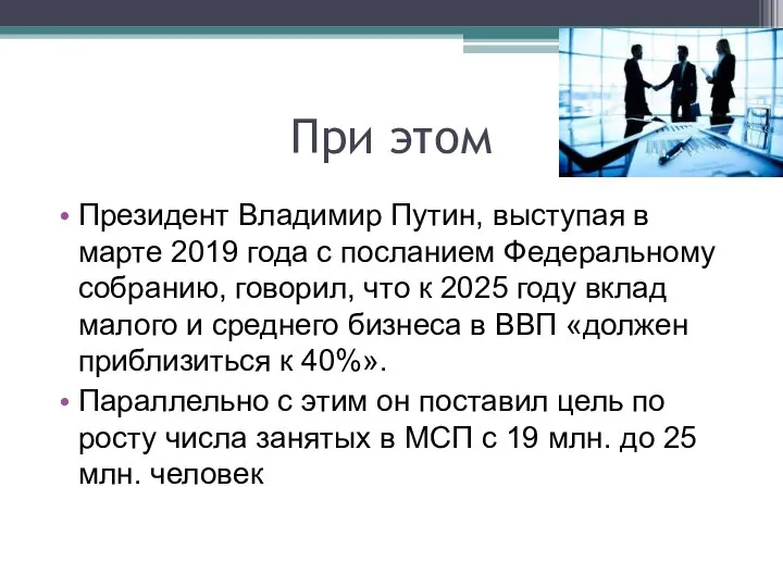 При этом Президент Владимир Путин, выступая в марте 2019 года с