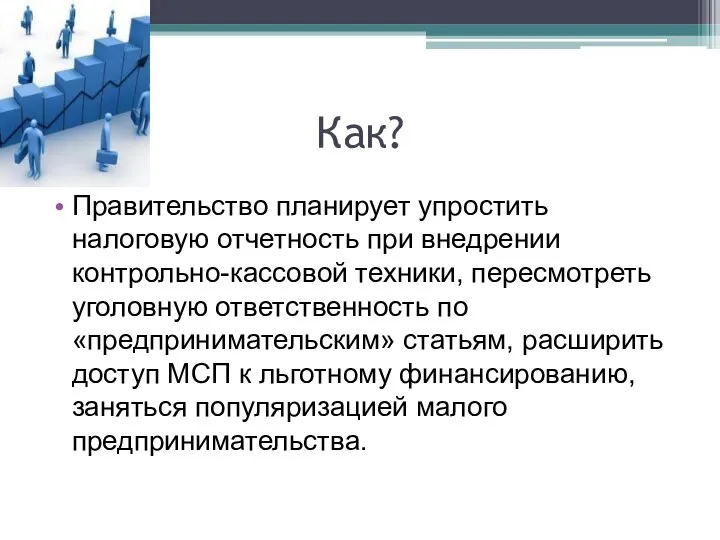 Как? Правительство планирует упростить налоговую отчетность при внедрении контрольно-кассовой техники, пересмотреть